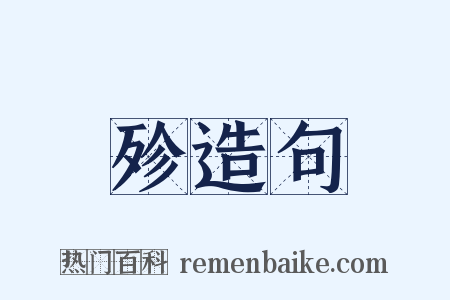 殄造句是什么意思的图片